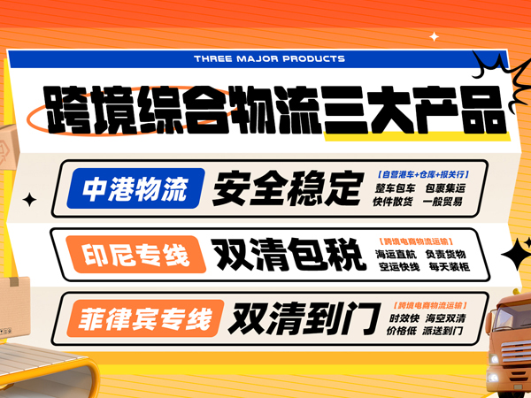 忠實通跨境綜合物流三大產(chǎn)品