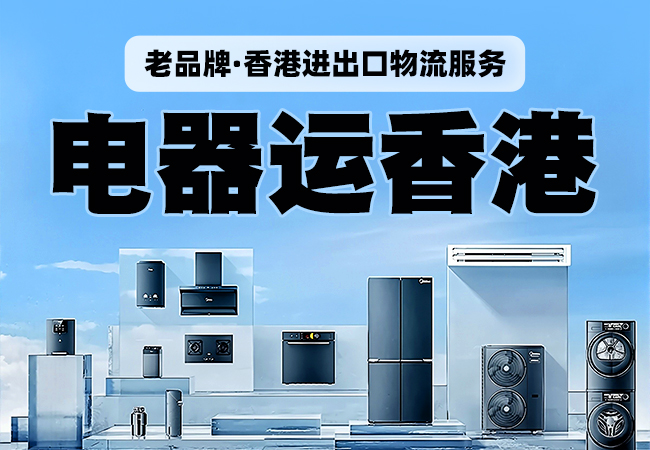 內(nèi)地電器運香港內(nèi)地到香港物流服務(wù)